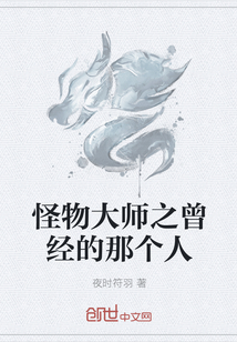 怪物大师之曾经的那个人