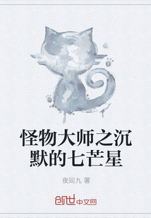 怪物大师之沉默的七芒星