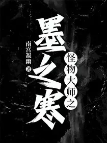 怪物大师之墨之寒" width="120" height="150"