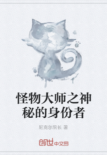 怪物大师之神秘的身份者