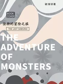 怪物的冒险之旅" width="120" height="150"