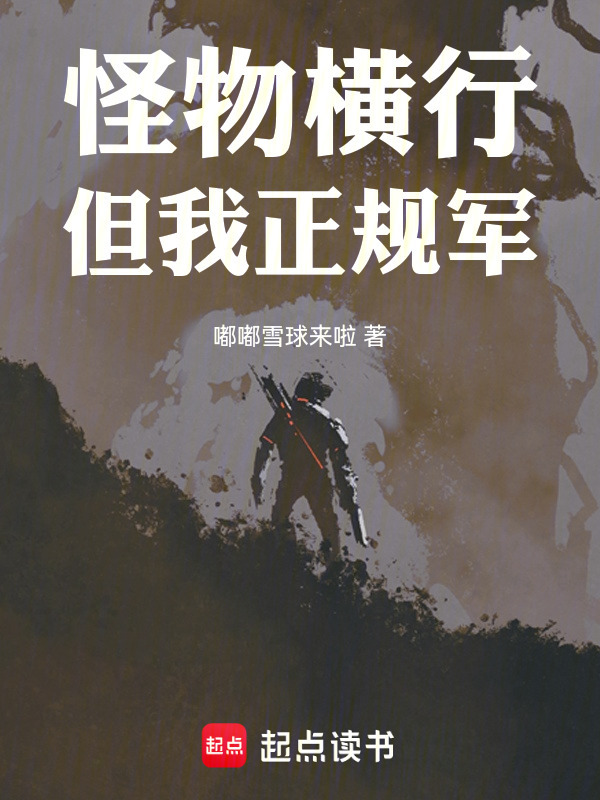 怪物横行，但我正规军" width="120" height="150"