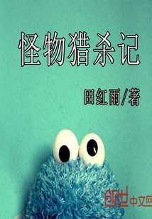 怪物猎杀记" width="120" height="150"