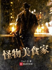怪物美食家" width="120" height="150"