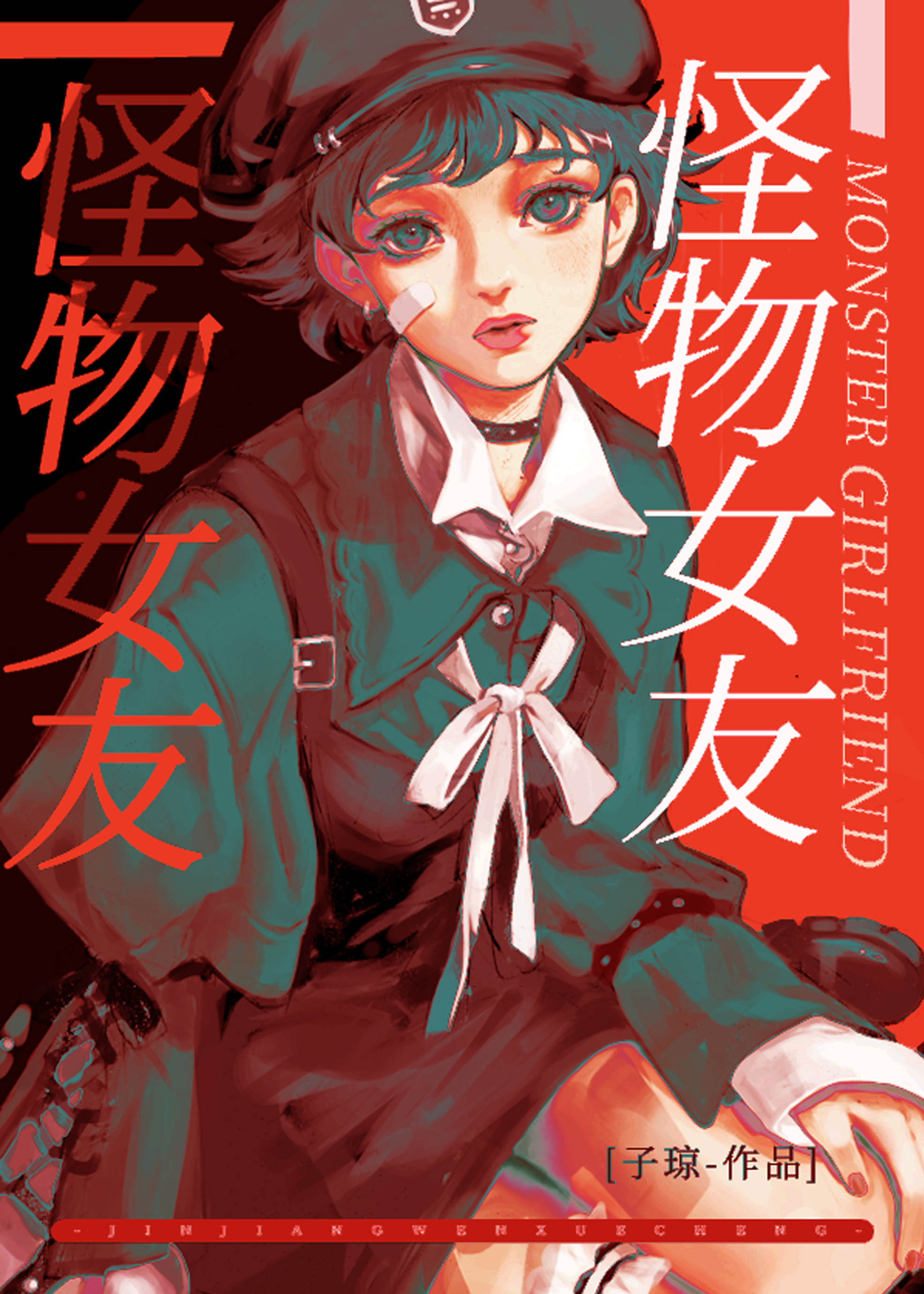 怪物女友" width="120" height="150"