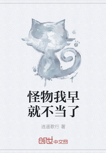 怪物我早就不当了" width="120" height="150"