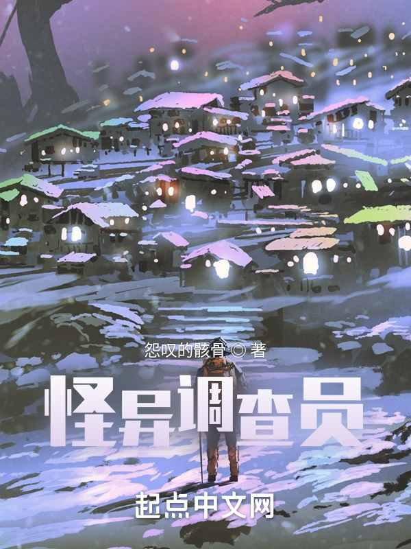 怪异调查员" width="120" height="150"