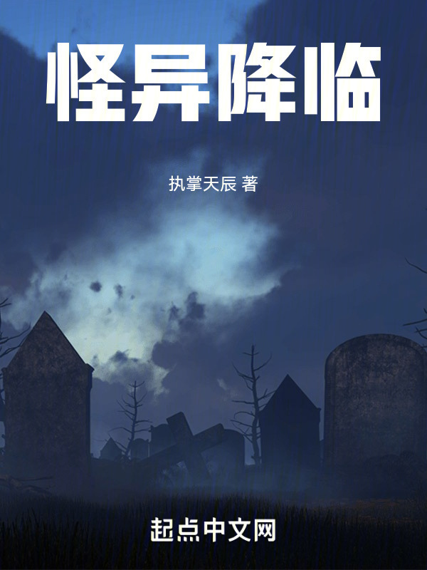 怪异降临！" width="120" height="150"