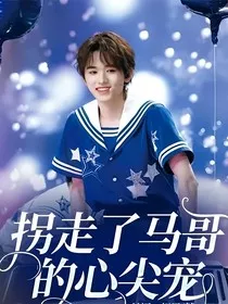 拐走了马哥的心尖宠" width="120" height="150"