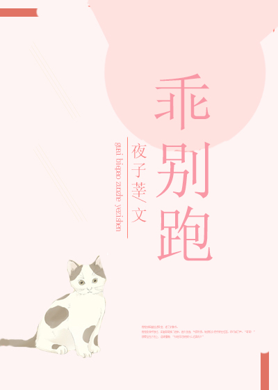 乖，别跑" width="120" height="150"