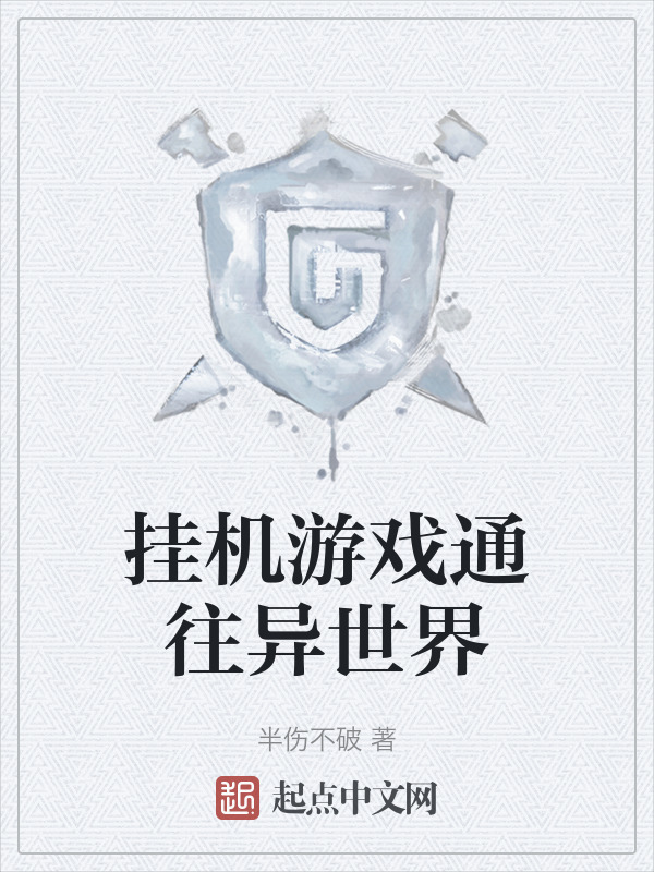挂机游戏通往异世界" width="120" height="150"