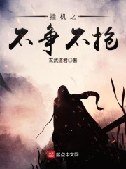 挂机之不争不抢" width="120" height="150"