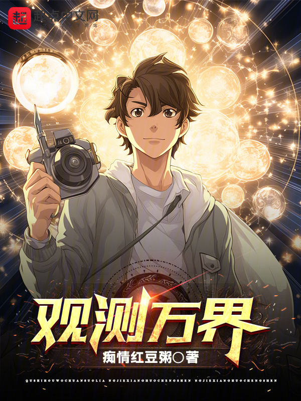 观测万界" width="120" height="150"