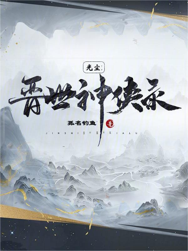 光尘：晋世神侠录" width="120" height="150"