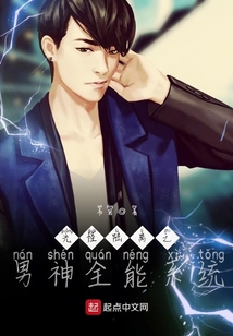 光怪陆离之男神全能系统" width="120" height="150"