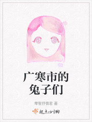 广寒市的兔子们" width="120" height="150"