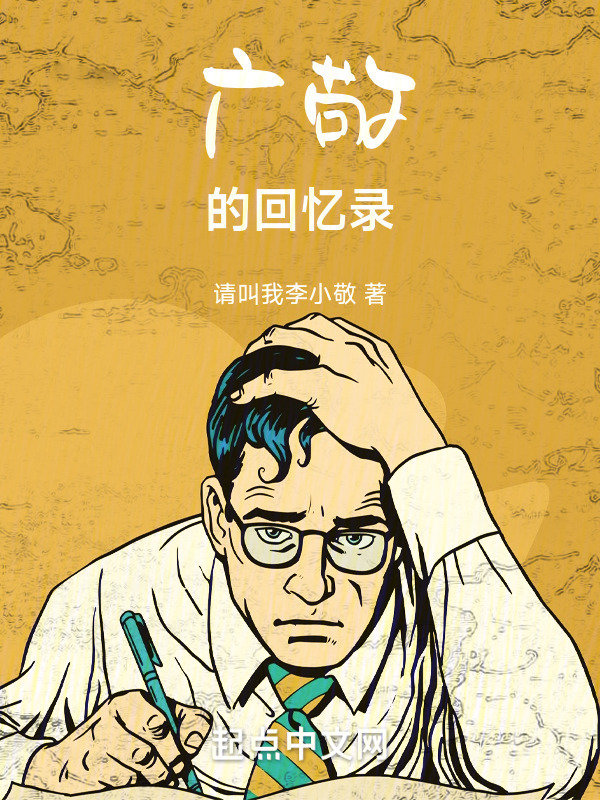 广敬的回忆录" width="120" height="150"