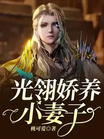 光翎娇养小妻子" width="120" height="150"