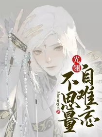 光翎：不思量自难忘" width="120" height="150"