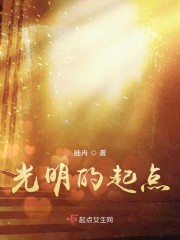 光明的起点" width="120" height="150"