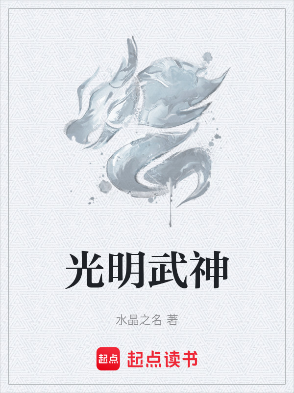 光明武神" width="120" height="150"