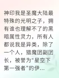光明与黑暗之巅我改写神印法则" width="120" height="150"