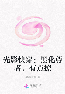 光影快穿：黑化尊者，有点撩