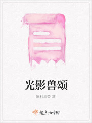 光影兽颂" width="120" height="150"