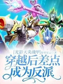 光影天炎战甲：穿越后差点成为反派" width="120" height="150"