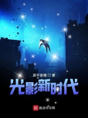 光影新时代" width="120" height="150"