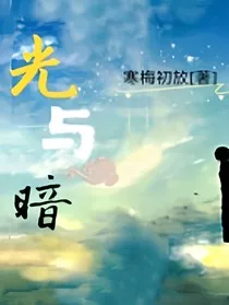 光与暗：白天不懂夜的黑" width="120" height="150"