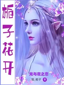 光与夜之恋——栀子花开" width="120" height="150"