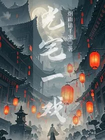 光宅一戏" width="120" height="150"
