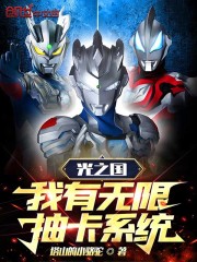 光之国：我有无限抽卡系统！" width="120" height="150"