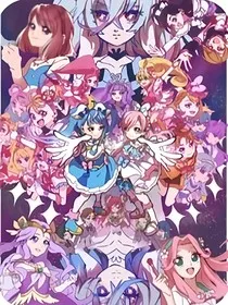 光之美少女：希望的轮回，使命的延续，光明的传承，命运的相遇" width="120" height="150"