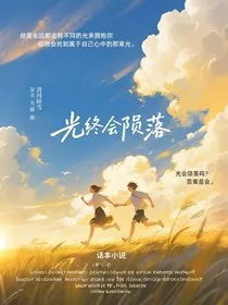 光终会陨落" width="120" height="150"