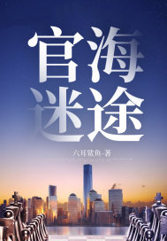 官海迷途" width="120" height="150"