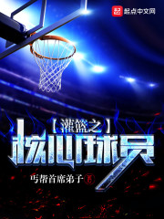 灌篮之核心球员" width="120" height="150"
