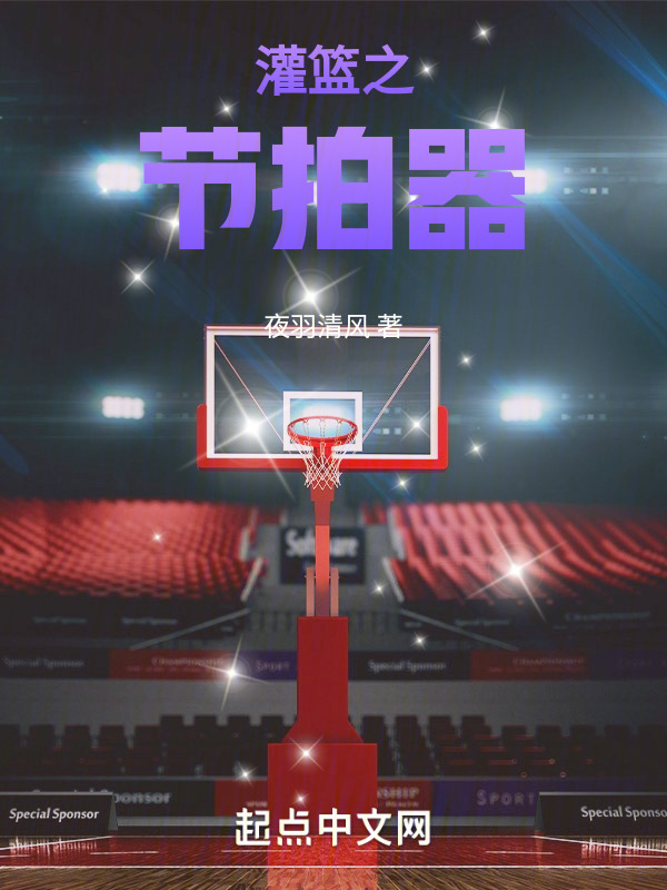 灌篮之节拍器" width="120" height="150"
