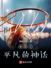 灌篮之平凡的神话" width="120" height="150"