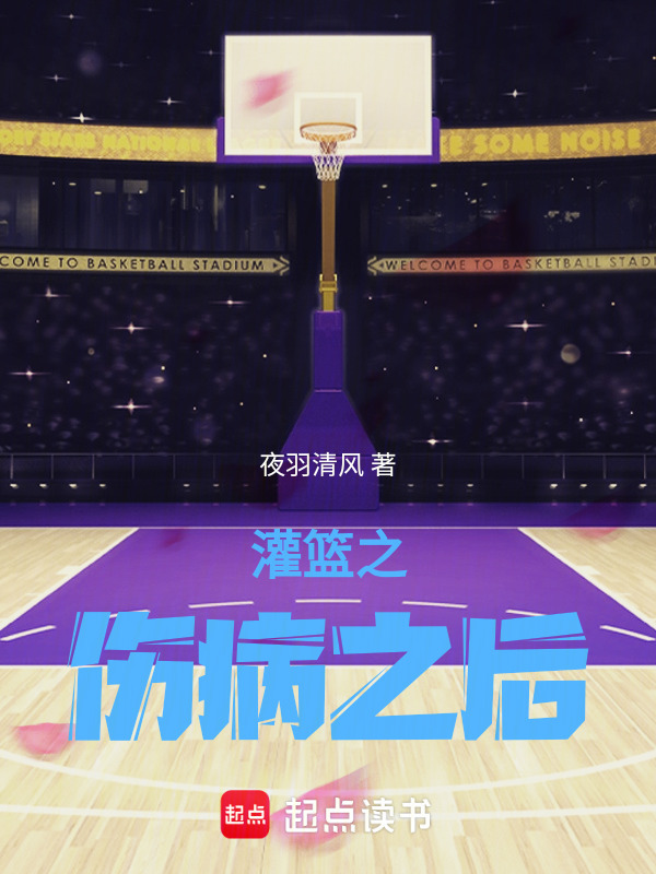 灌篮之伤病之后" width="120" height="150"
