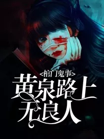 棺门鬼事：黄泉路上无良人" width="120" height="150"