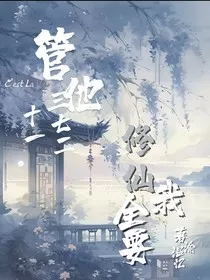 管他三七二十一，修仙我全都要" width="120" height="150"