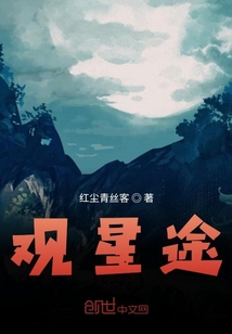 观星途" width="120" height="150"