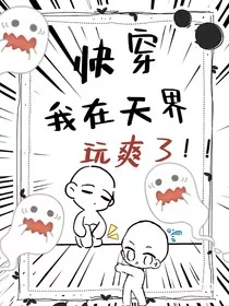 观影之我在天界玩爽了" width="120" height="150"