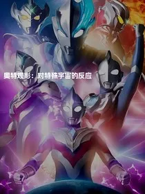 观影：对特殊宇宙的反应" width="120" height="150"
