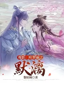观影：叶罗丽之默漓" width="120" height="150"
