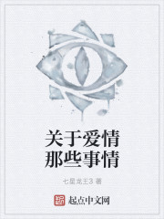 关于爱情那些事情" width="120" height="150"