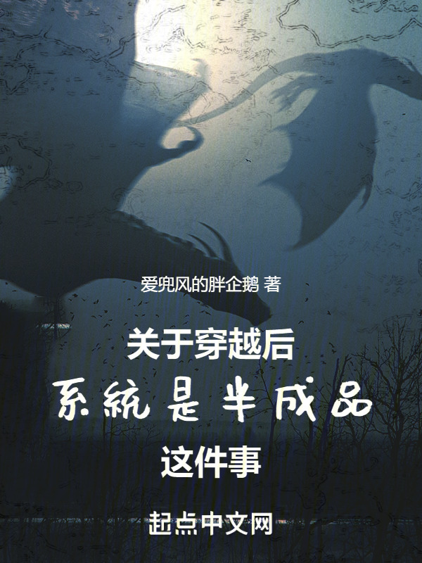 关于穿越后系统是半成品这件事" width="120" height="150"