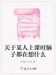 关于某人上课时脑子都在想什么" width="120" height="150"